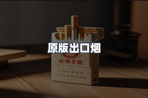 原版出口烟